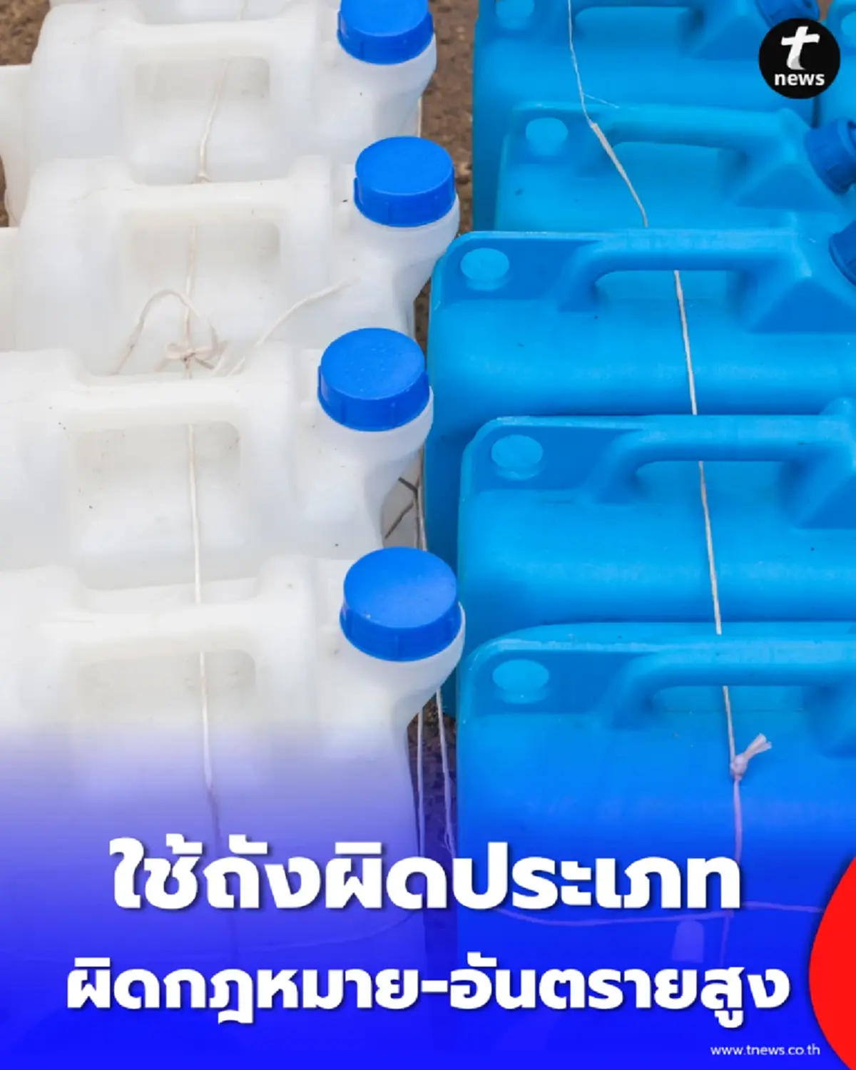 กรมธุรกิจพลังงานเตือน ใช้ถังผิดประเภทบรรจุน้ำมัน ผิดกฎหมาย-อันตรายสูง