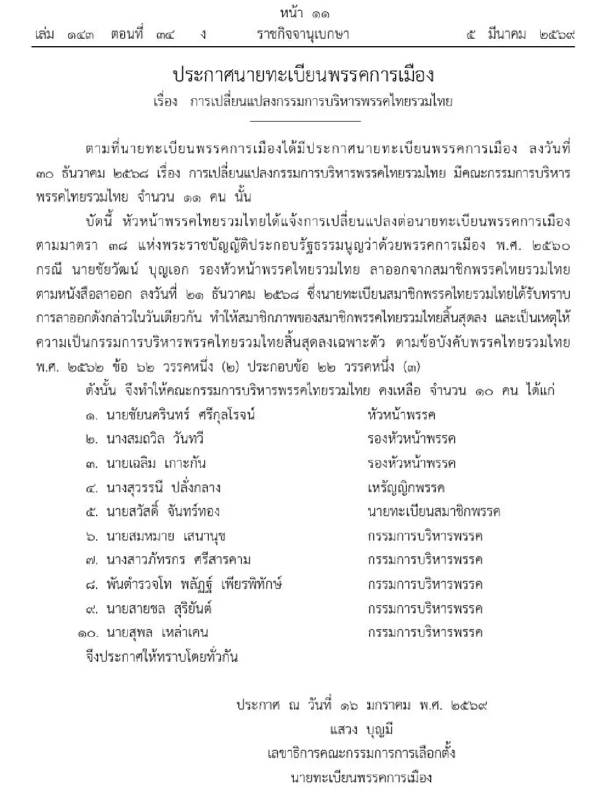 ราชกิจจาฯ ประกาศเปลี่ยนแปลงกรรมการบริหารพรรคการเมืองดัง