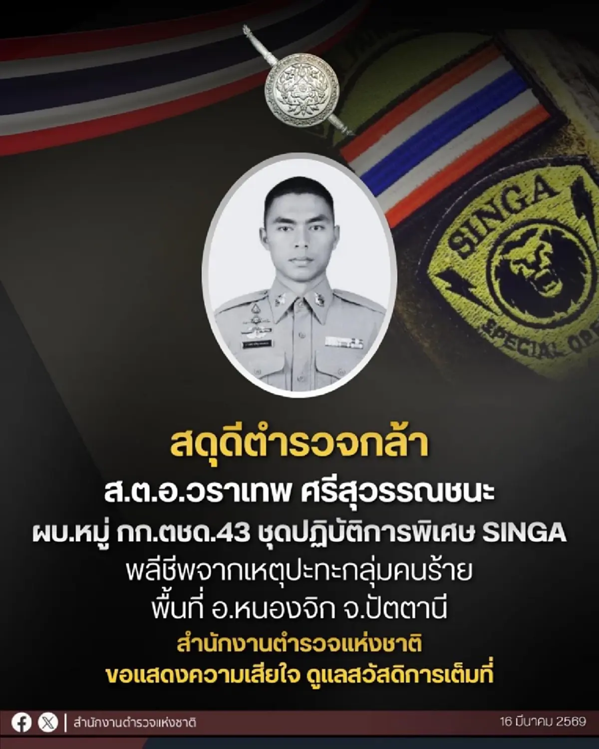 ขอสดุดีจากหัวใจ "ส.ต.อ.วราเทพ" ตำรวจกล้า พลีชีพ จากเหตุปะทะ 