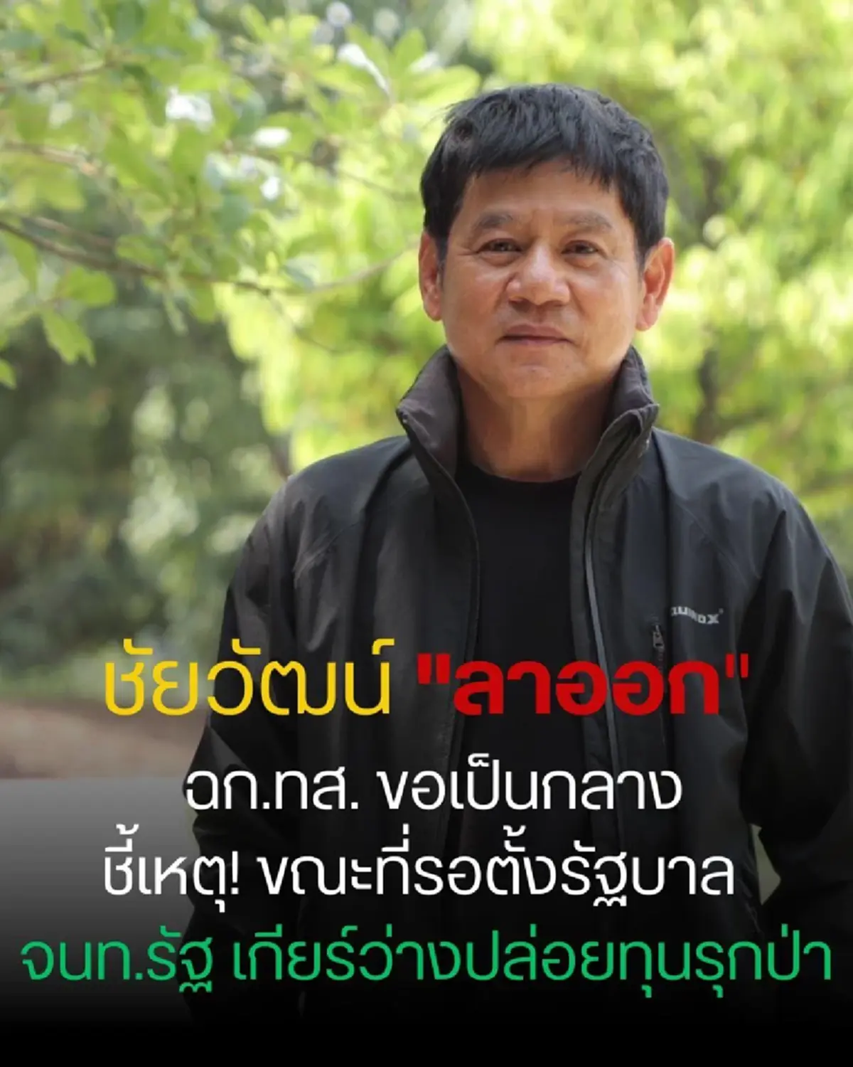 เกิดอะไรขึ้น ชัยวัฒน์ ประกาศลาออกจากทีมเฉพาะกิจ ทส.