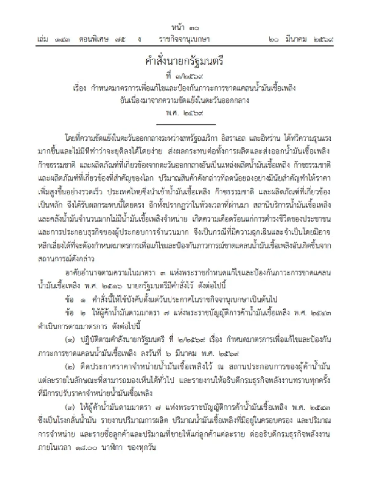 ราชกิจจานุเบกษา แพร่คำสั่งนายกฯ คุมเข้มผู้ค้าน้ำมัน ป้องกันภาวะขาดแคลน