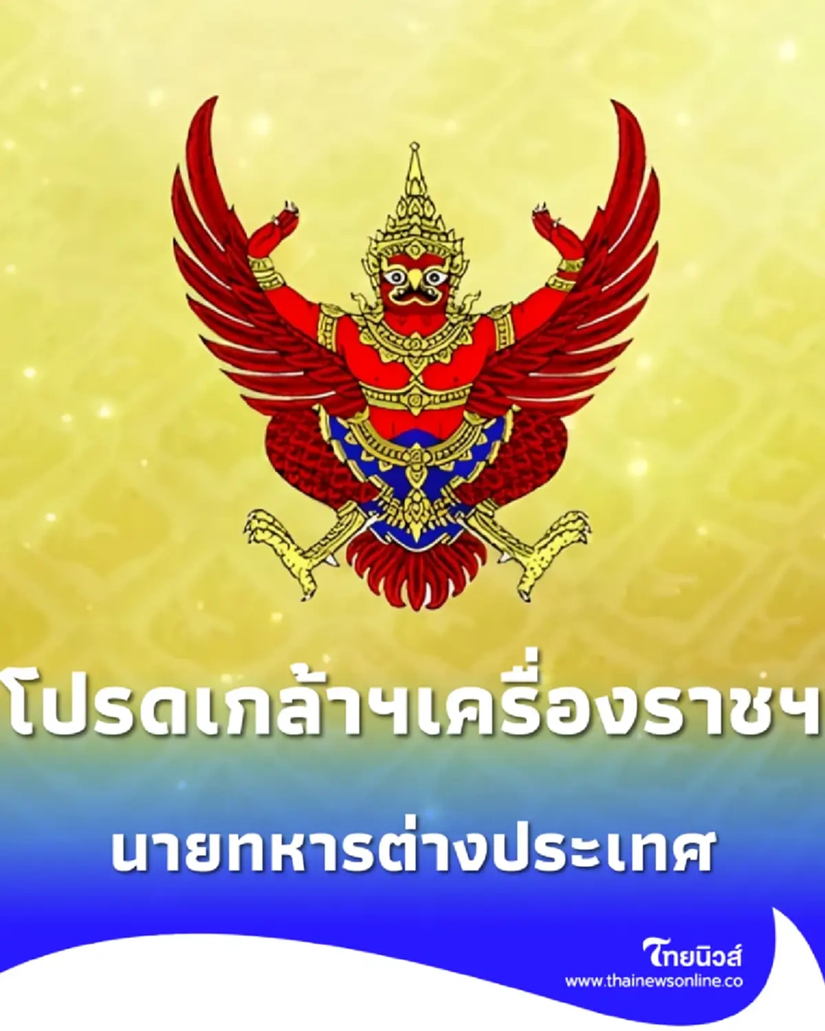 โปรดเกล้าฯ พระราชทานเครื่องราชฯ นายทหารต่างประเทศ 1 ราย