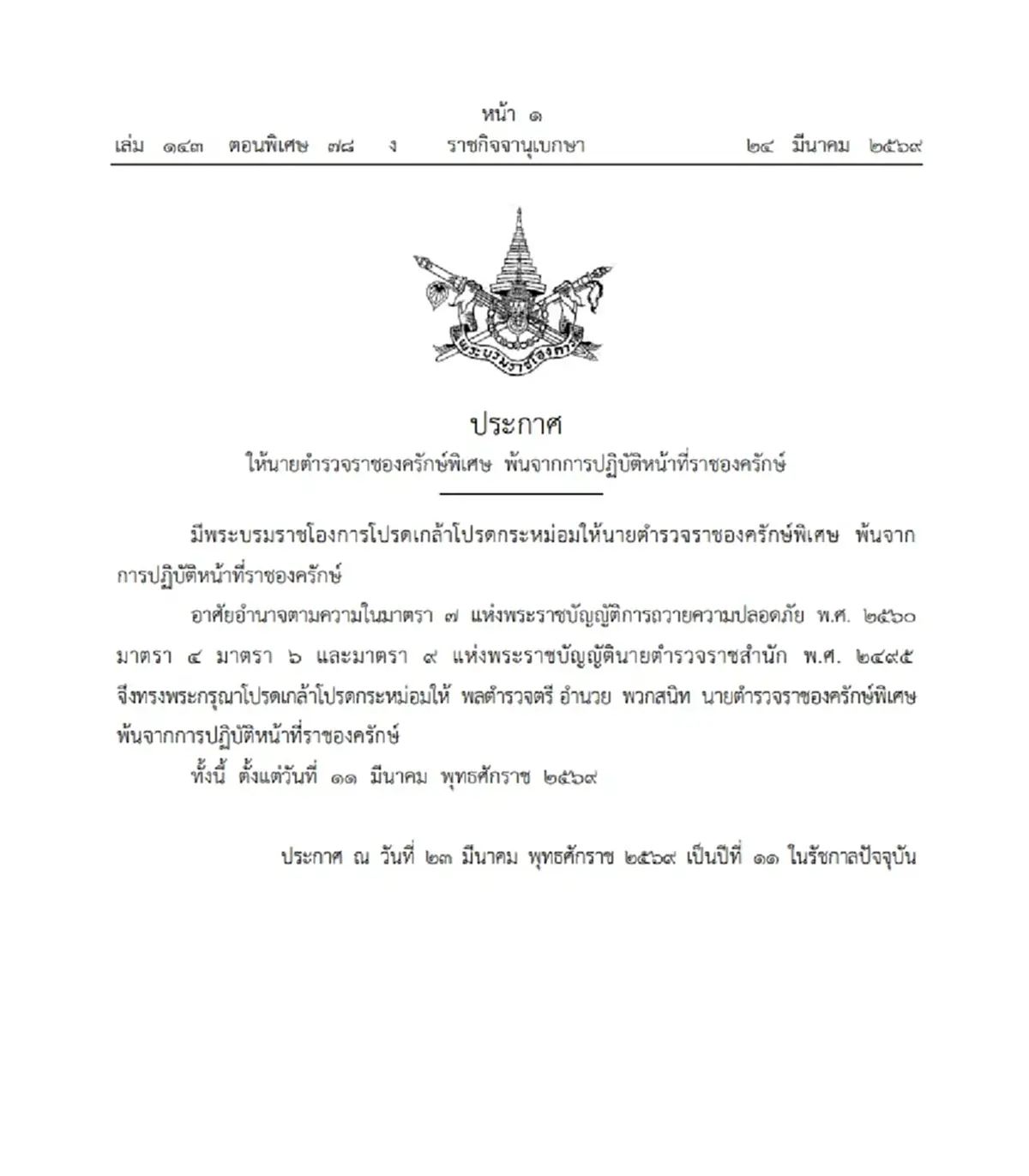 โปรดเกล้าฯ ให้ นายตำรวจราชองครักษ์พิเศษ พ้นจากหน้าที่ราชองครักษ์