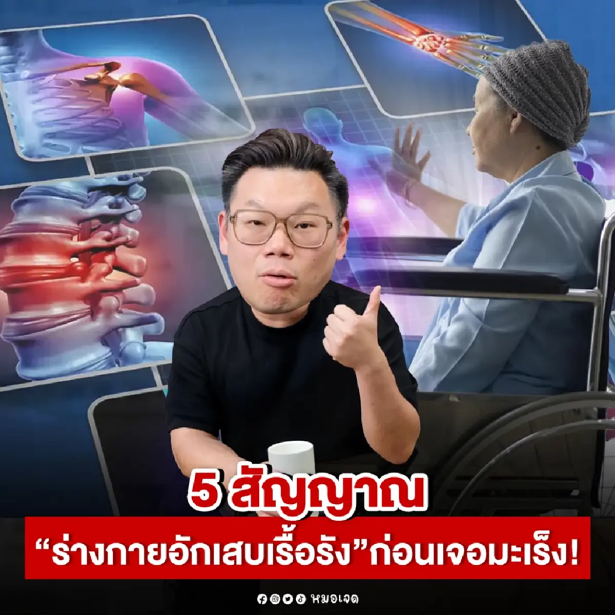 เปิด 5 สัญญาณ อันตราย "ร่างกายอักเสบเรื้อรัง" ก่อนตรวจเจอ "มะเร็ง"