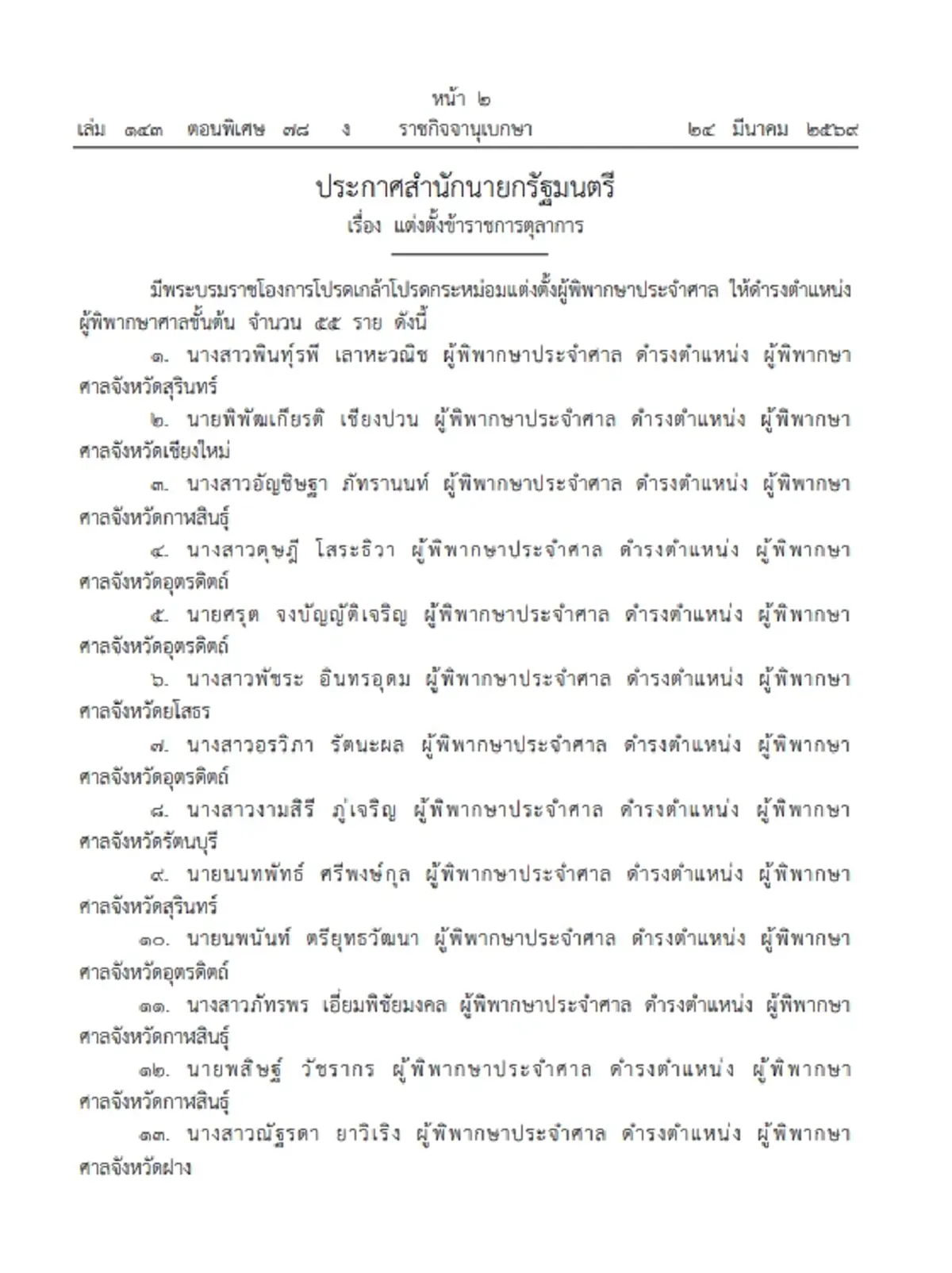 ราชกิจจาฯ เผยแพร่ พระบรมราชโองการ โปรดเกล้าฯ แต่งตั้ง "ผู้พิพากษา" รวม 131 ราย
