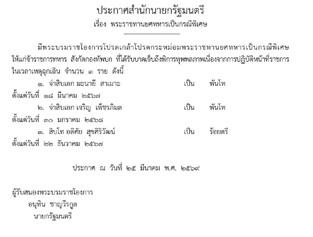 โปรดเกล้าฯ พระราชทานยศ พันโท-ร้อยตรี เป็นกรณีพิเศษ จำนวน 3 ราย