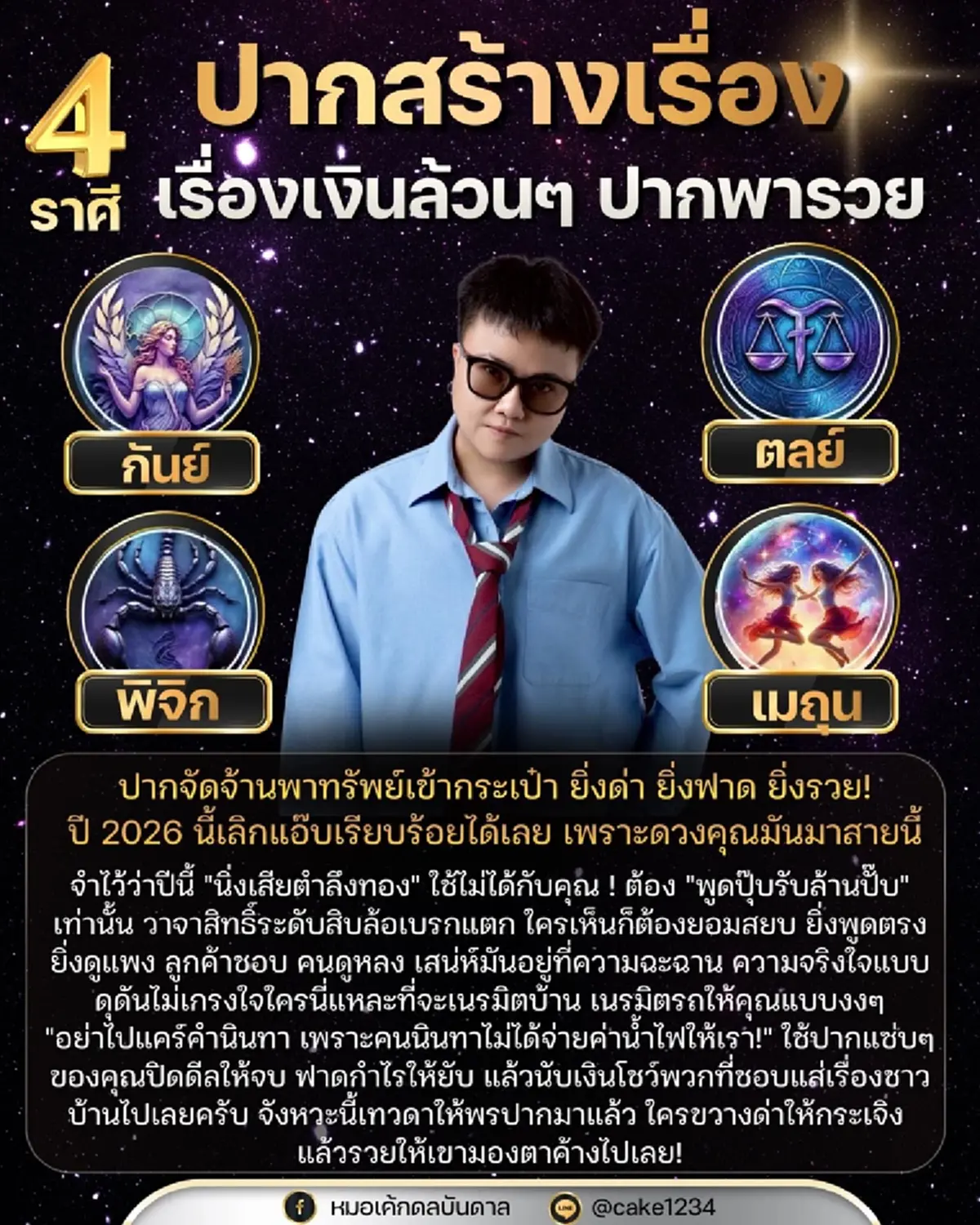 เคาะ 4 ราศี ปากสร้างเรื่องพารวย วาจาสิทธิ์ควักทรัพย์เข้ากระเป๋า