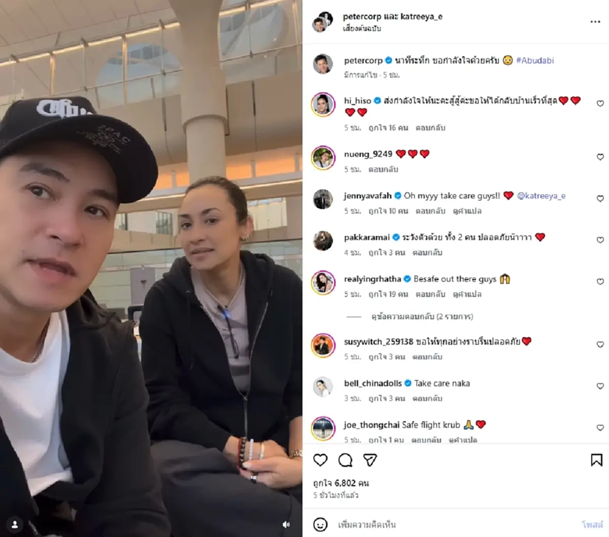 เจอเต็มๆ"ปีเตอร์-แคทรียา"วิ่งหนีจรวดวุ่น ระทึกสนามบินอาบูดาบี