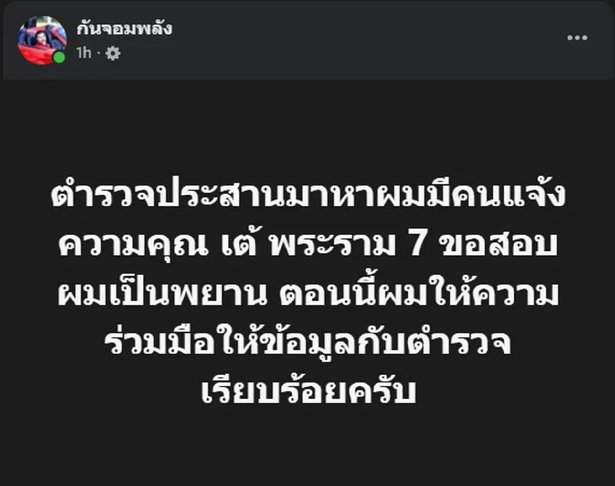 เอาแล้ว "กัน จอมพลัง" โพสต์เรื่องใหญ่ "เต้ พระราม 7" อาจโดนหนัก
