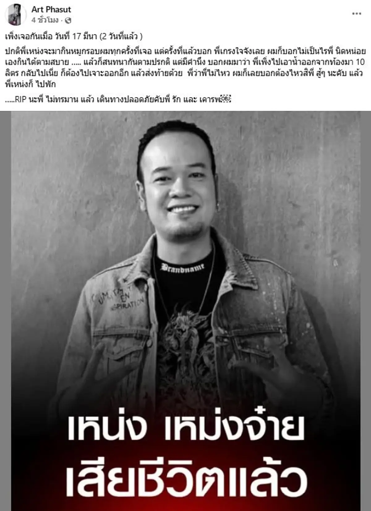 อาร์ต พศุตม์ ตกใจ เจอเหน่ง เหม่งจ๋าย 2 วันก่อน ทิ้งคำพูดใจหาย