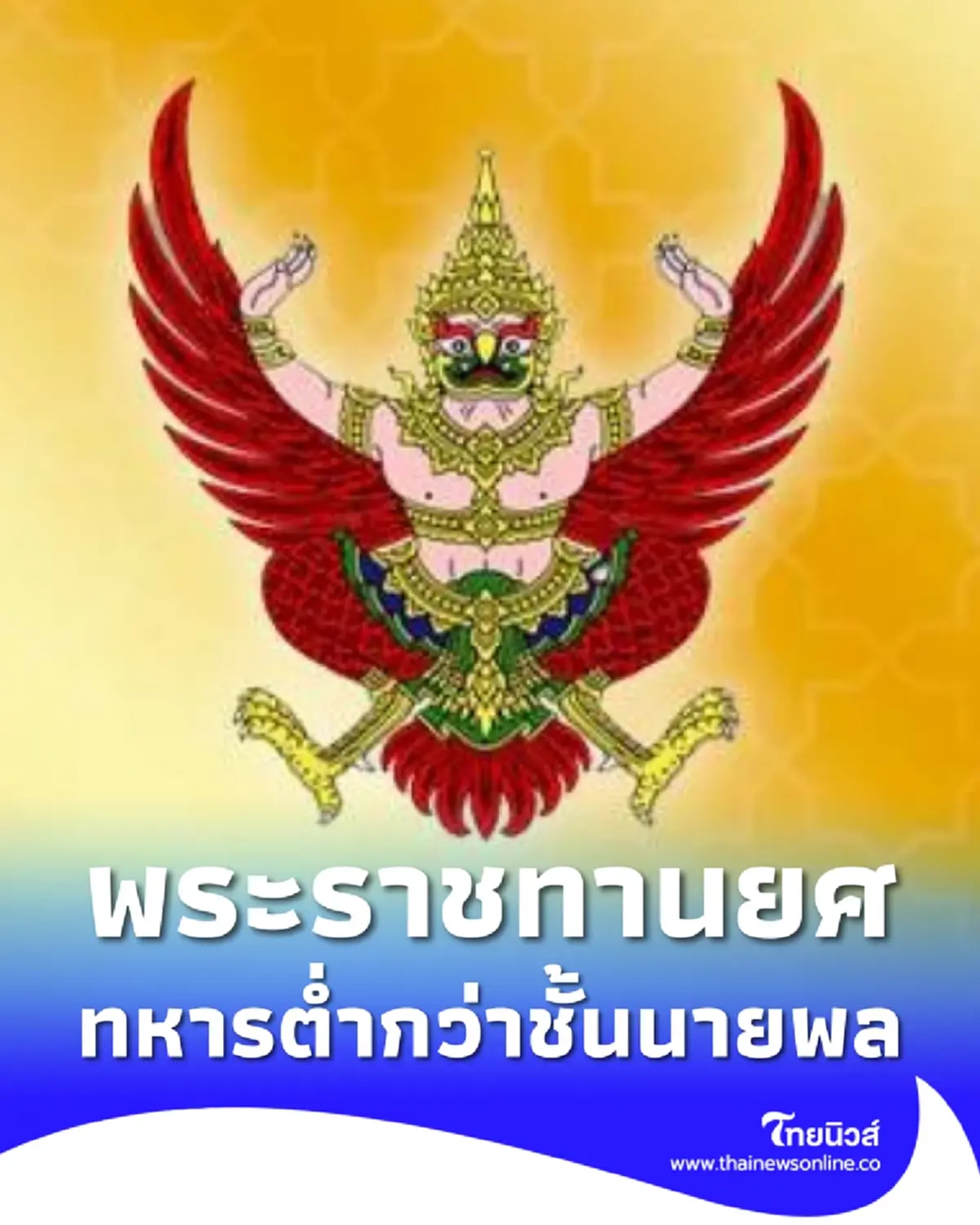 โปรดเกล้าฯ พระราชทานยศทหารต่ำกว่าชั้นนายพล เป็นกรณีพิเศษ 496 ราย