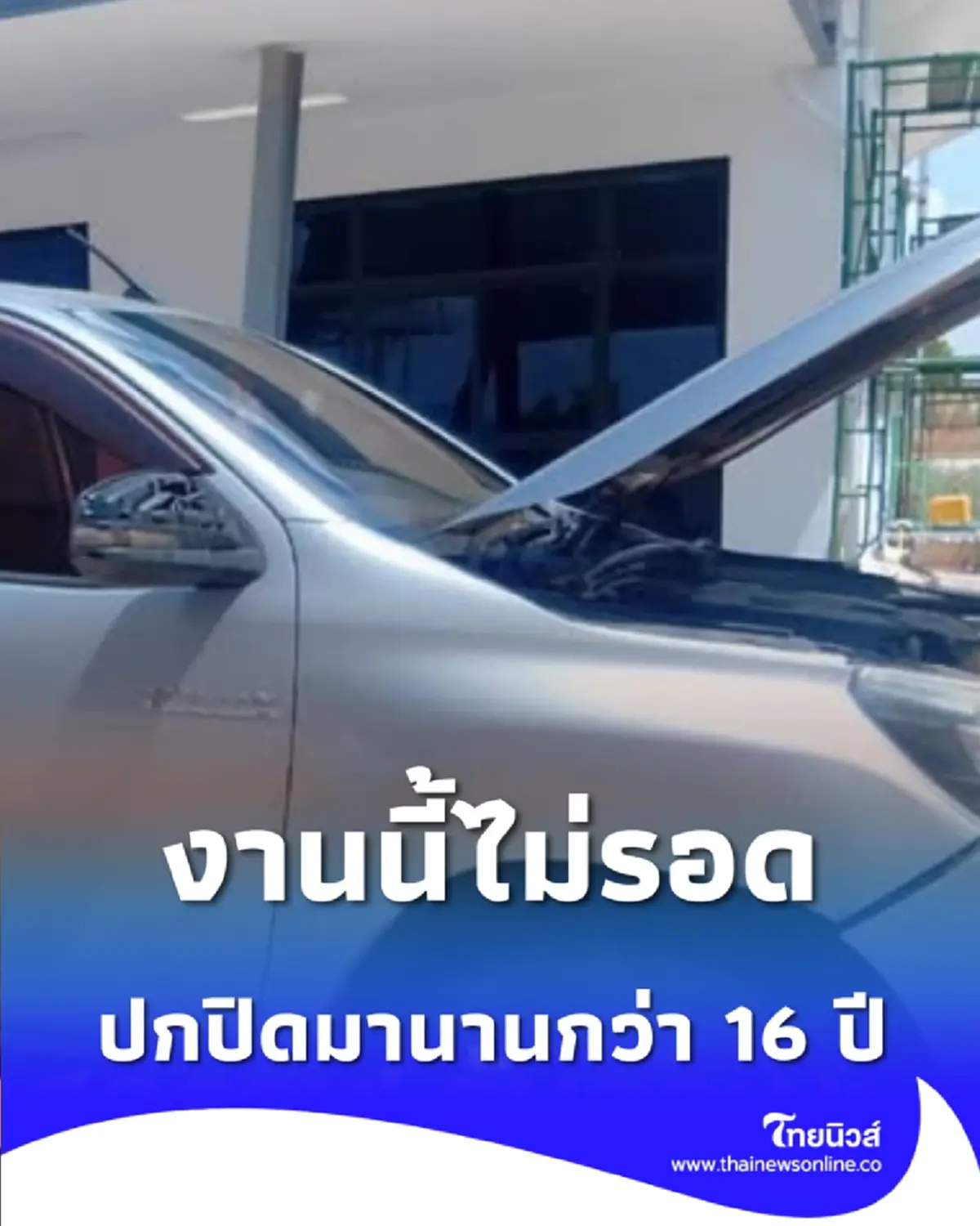 ไม่รอด สกัดกระบะพิรุธ เช็กประวัติเจอความลับที่ปิดมานาน 16 ปี