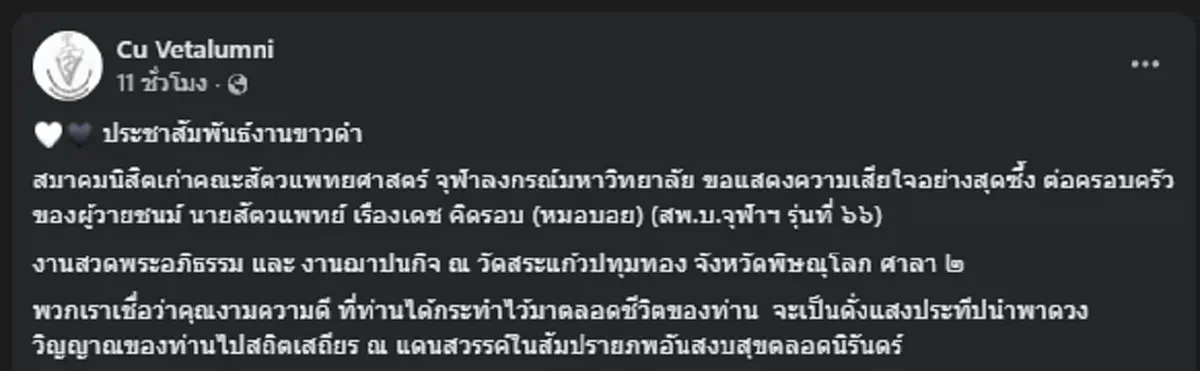อาลัย "หมอบอย" จากไปกะทันหัน สัตวแพทย์ชื่อดังคลินิกรักษาสัตว์
