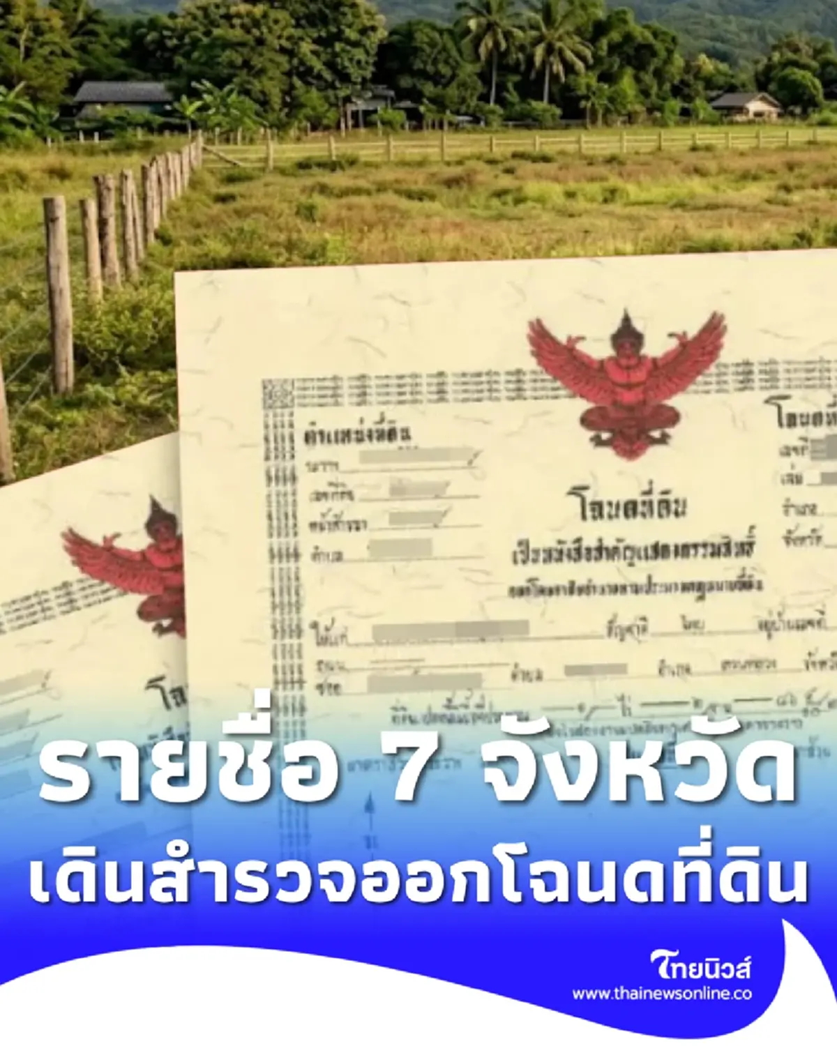 กรมที่ดิน เปิดรายชื่อ 7 จังหวัด เดินสำรวจ ออกโฉนดที่ดิน 2569
