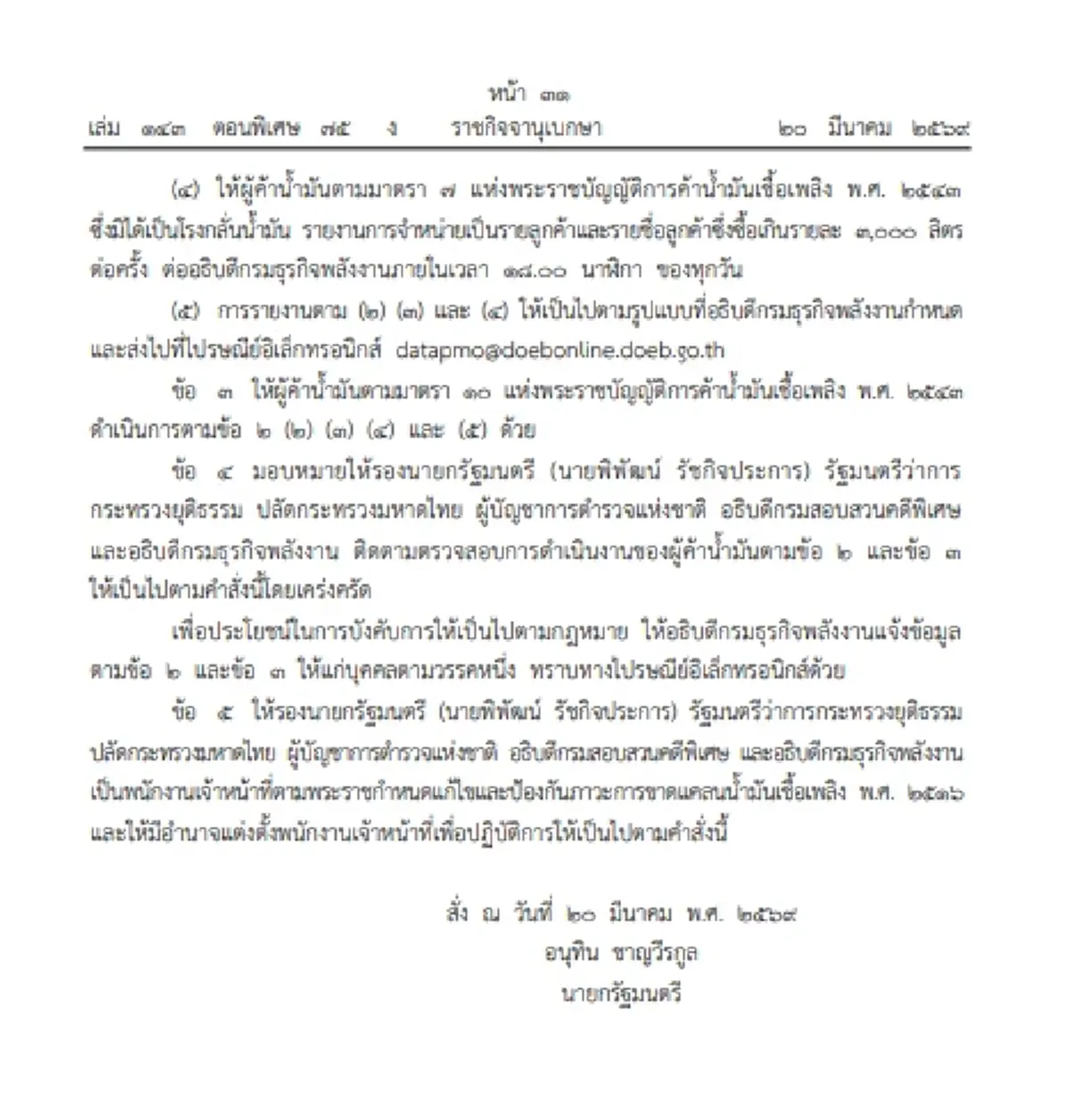 ราชกิจจานุเบกษา แพร่คำสั่งนายกฯ คุมเข้มผู้ค้าน้ำมัน ป้องกันภาวะขาดแคลน