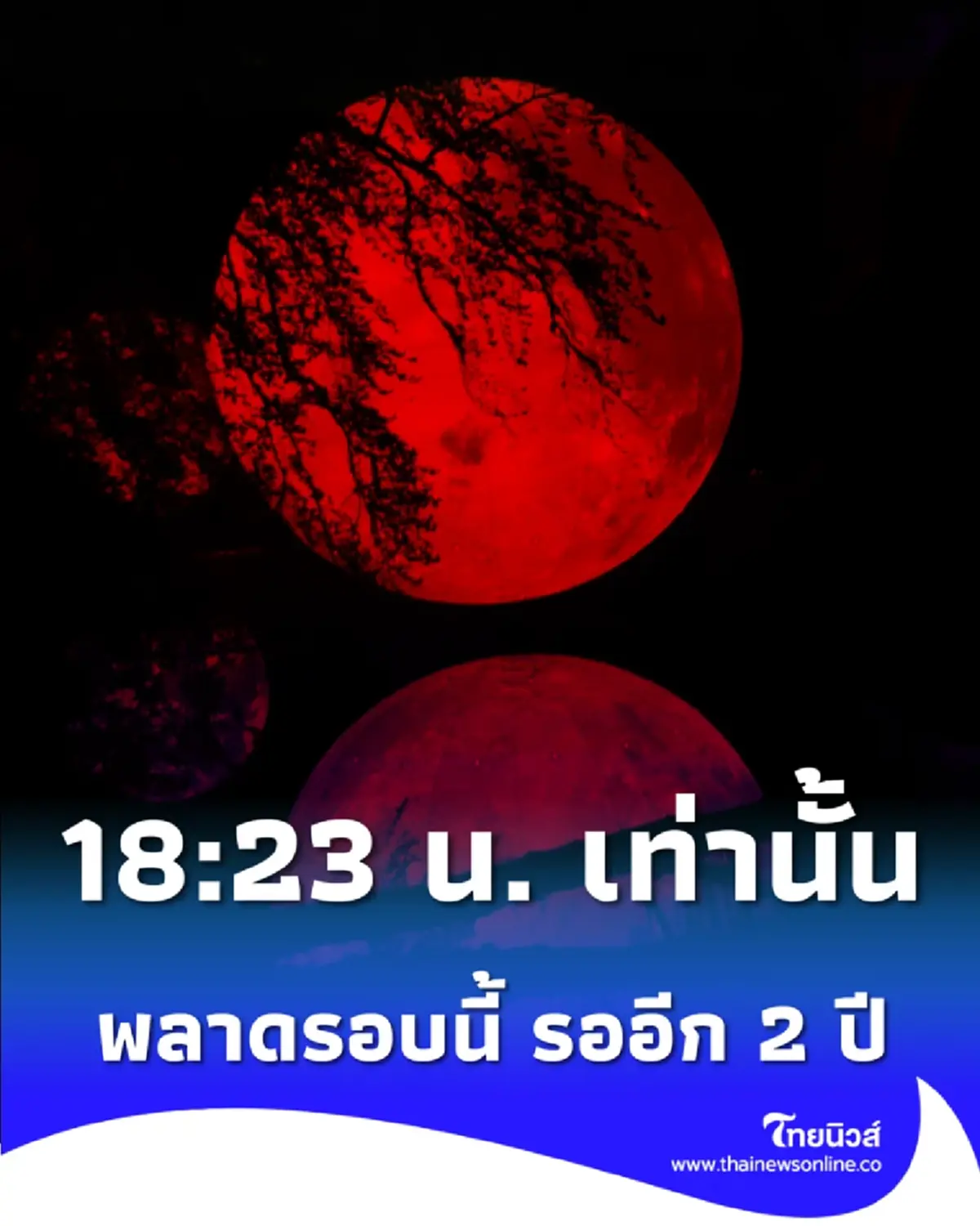 พลาดรออีก 2 ปี พระจันทร์สีเลือด วันมาฆบูชา เปิด 9 ทริกชมคืนนี้