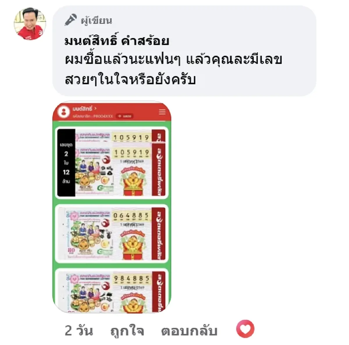 ส่องเลขลอตเตอรี่ มนต์สิทธิ์ คำสร้อย ลูกทุ่งดัง บอกเลขที่ชอบ