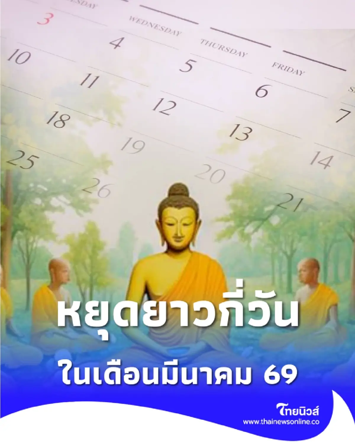 วันหยุดราชการ วันหยุดธนาคาร เดือนมีนาคม 69 มีกี่วัน