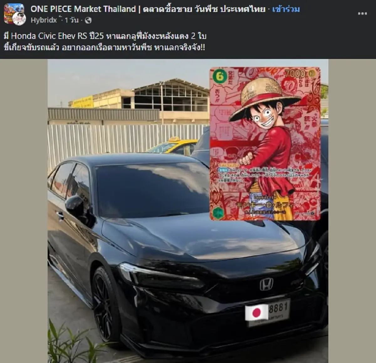 ฮือฮาหนุ่มประกาศเอา Civic แลกการ์ดลูฟี่ ฟังเหตุผลยิ่งอ้าปากค้าง