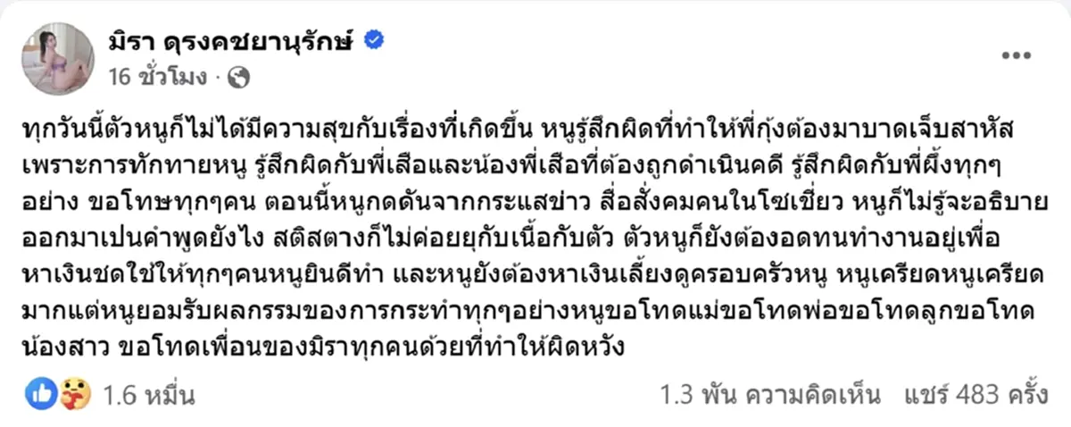 มิรา โพสต์เศร้า รู้สึกผิดกับทุกคน เครียดหนักยอมรับผลกรรม