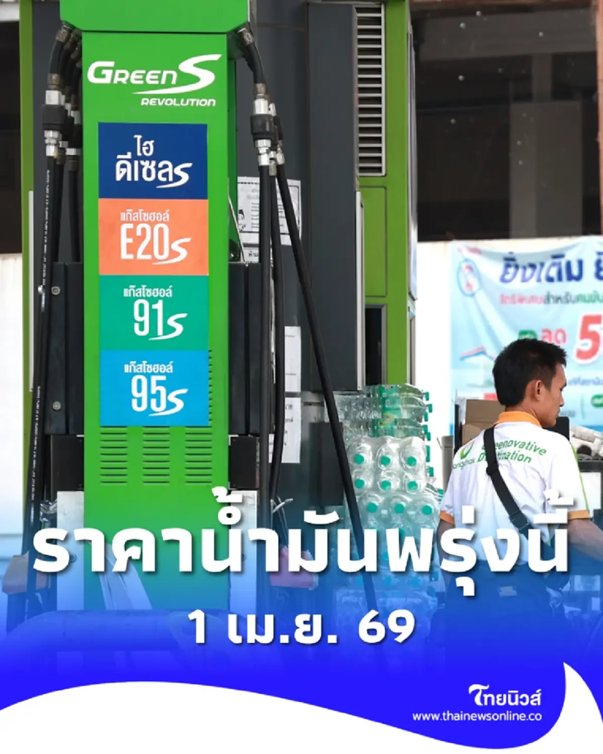 อัปเดตราคาน้ำมันพรุ่งนี้ 1 เม.ย. 69 แก๊สโซฮอล์ เบนซิน ดีเซล ล่าสุด