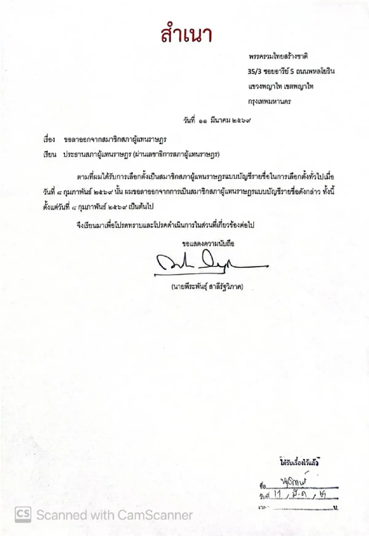 เปิดสาเหตุ พีระพันธ์ ลาออก สส.บัญชีรายชื่อ พรรครวมไทยสร้างชาติ