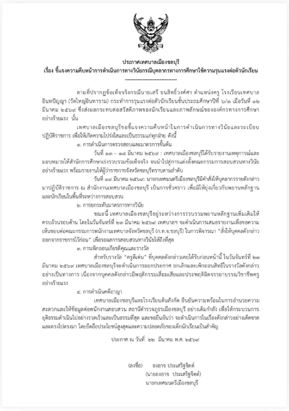 ครูโหดชลบุรีงานเข้า จ่อโดนพ้นราชการ ริบรางวัล "ครูดีเด่น"