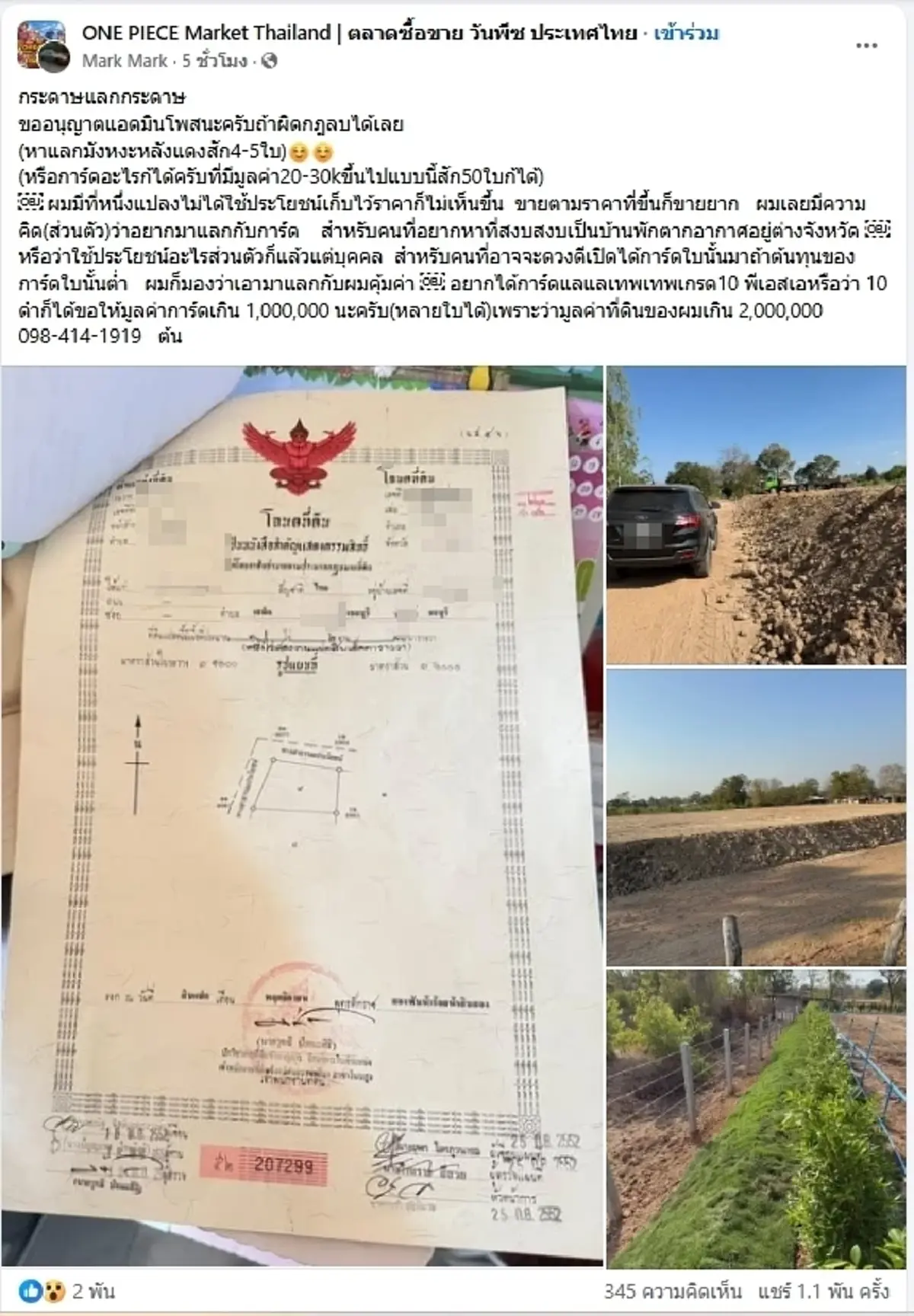 ฮือฮา หนุ่มขอแลกที่ดิน 2 ล้าน "การ์ดวันพีซ" ลั่น กระดาษแลกกระดาษ