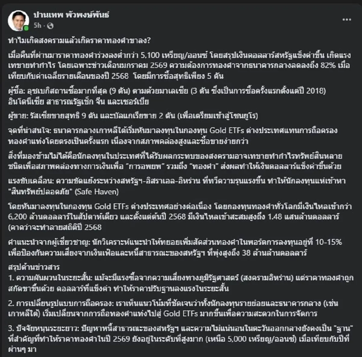 ว่าแล้ว ทำไม "ราคาทองร่วง" ทั้งที่เกิดสงคราม เผยสาเหตุ ถึงบ้างอ้อ