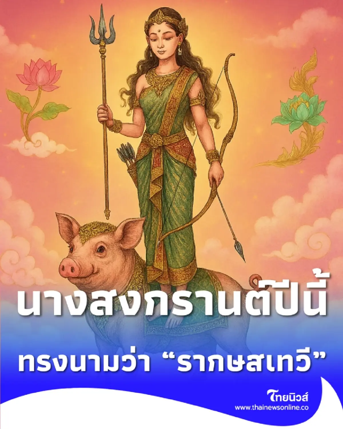 เปิดตัว นางสงกรานต์ 2569 พร้อมคำทำนายดวงเมืองปีมะเมีย