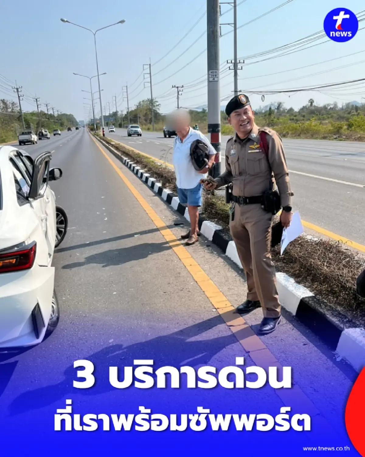 รถเสีย-น้ำมันหมดบนทางหลวง โทร 1193 ช่วยฟรี 24 ชม.