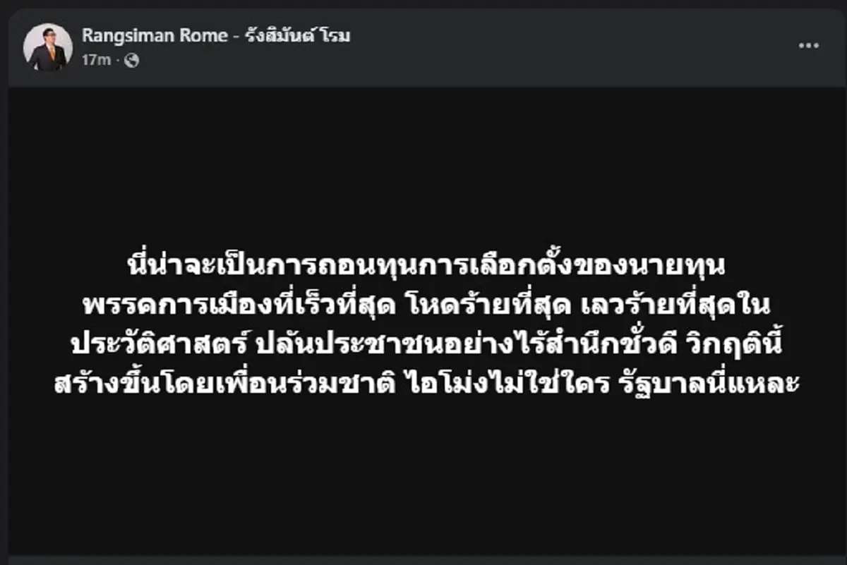 "รังสิมันต์ โรม" ตัดสินใจโพสต์ เปิดตัวตน "ไอโม่ง" ที่แท้จริง