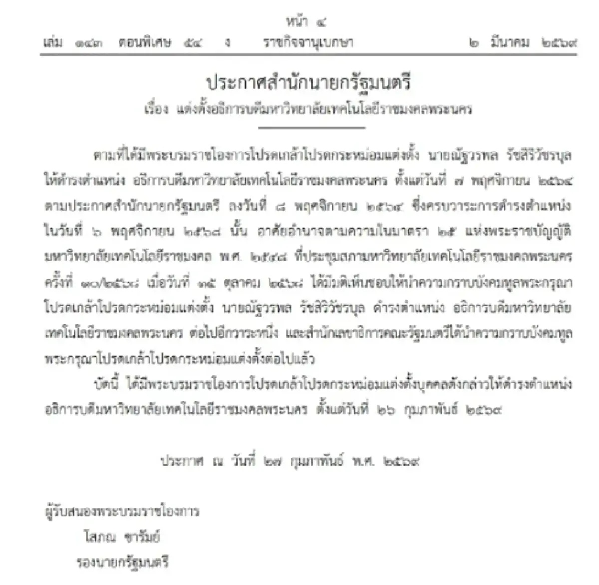 ราชกิจจานุเบกษา เผยแพร่ ประกาศ 'แต่งตั้งอธิการบดี' 2 มหาวิทยาลัย