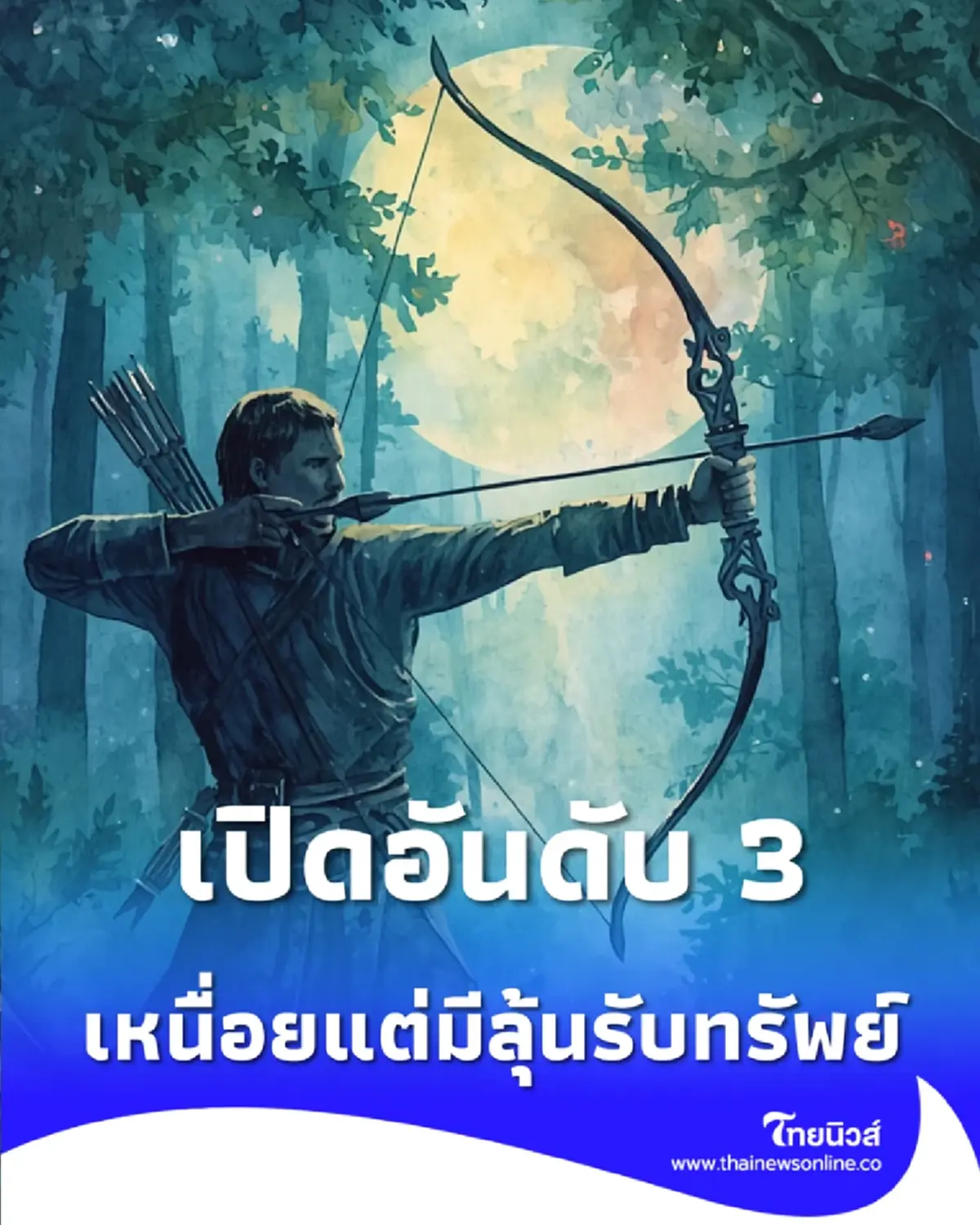 เปิดอันดับ 3 ดวงการเงินพุ่งแรง เหนื่อยครั้งนี้มีลุ้นรับทรัพย์ก้อนโต
