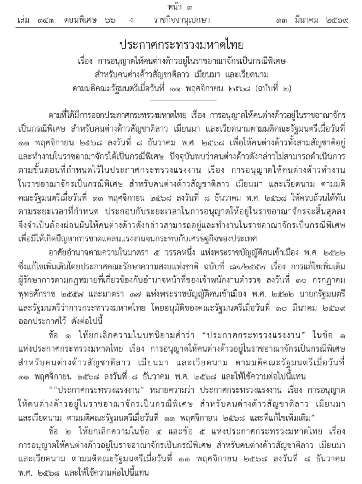 ราชกิจจาฯ ปรับใหม่ การอนุญาตต่างด้าว อยู่ในไทยเป็นกรณีพิเศษ