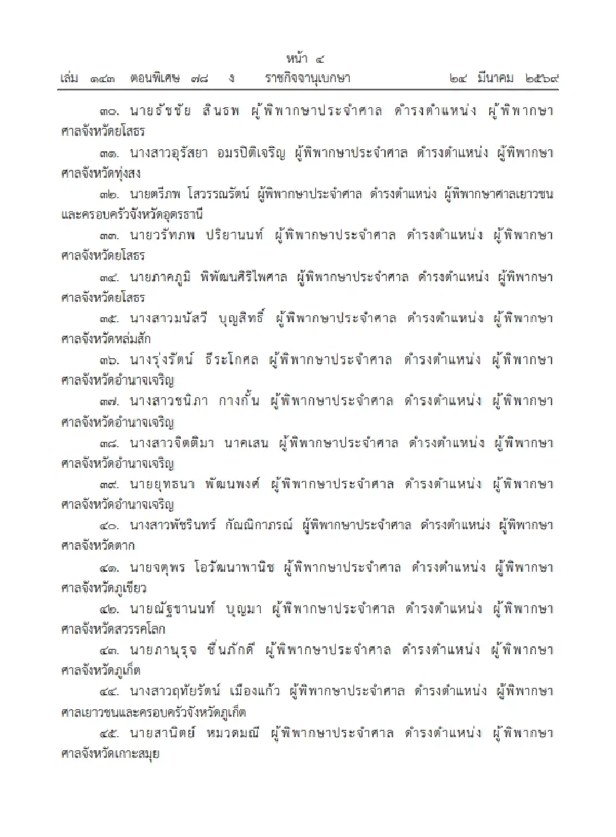 ราชกิจจาฯ เผยแพร่ พระบรมราชโองการ โปรดเกล้าฯ แต่งตั้ง "ผู้พิพากษา" รวม 131 ราย