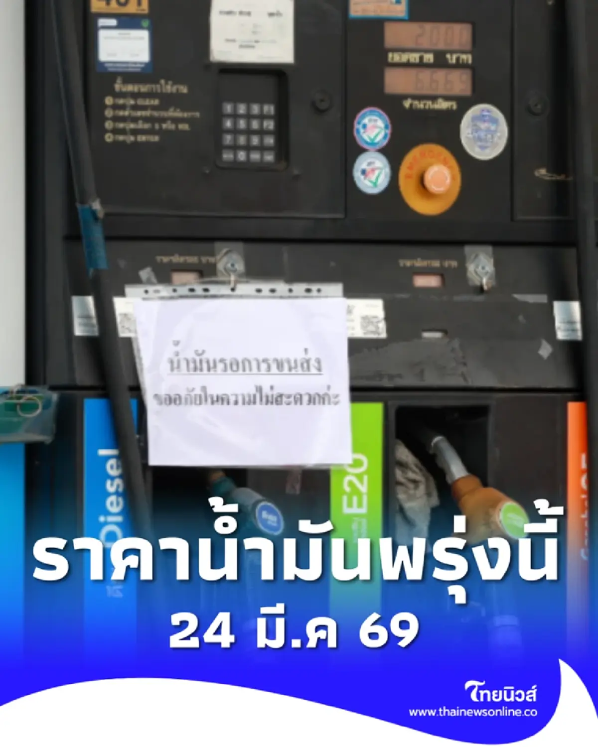 อัปเดตราคาน้ำมันพรุ่งนี้ (24 มี.ค. 69) แก๊สโซฮอล์ เบนซิน ดีเซล
