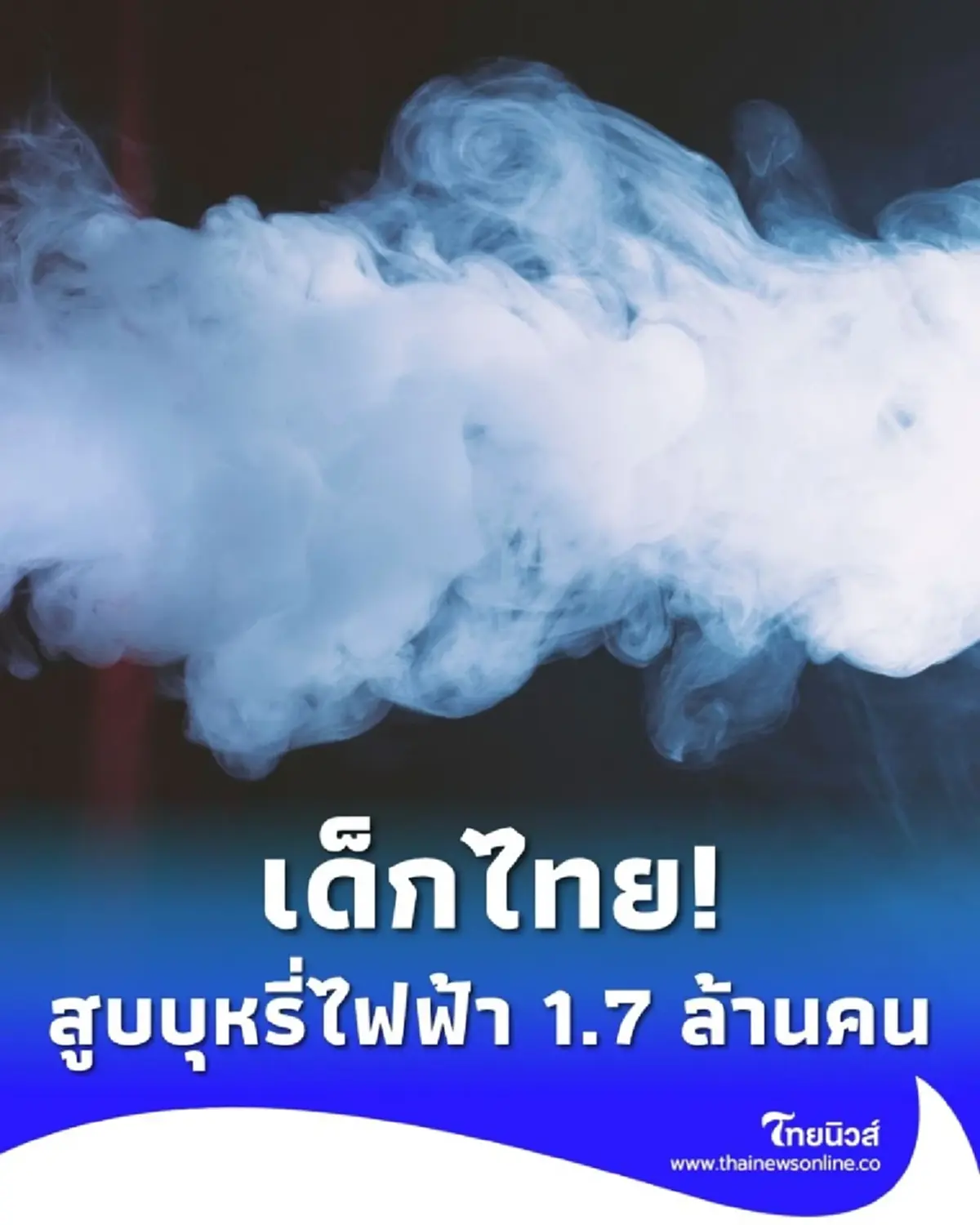 เด็กไทยสูบบุหรี่ไฟฟ้าพุ่ง 1.7 ล้านคน "ตั้งเป้าลดนักสูบหน้าใหม่"