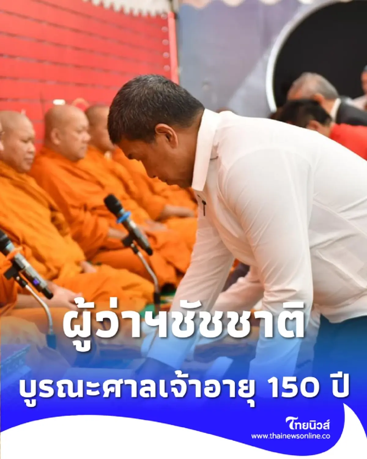 ผู้ว่าฯชัชชาติบวงสรวงใหญ่ บูรณะศาลเจ้ากวางตุ้ง 150 ปี หลังทรุดหนัก