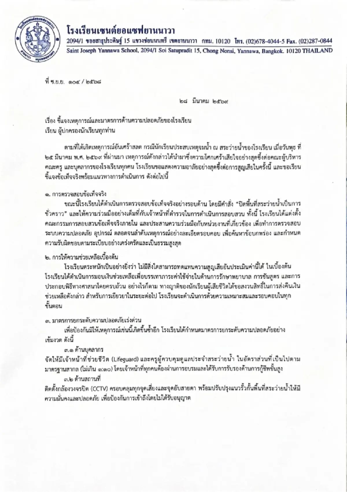 โรงเรียนดัง ออกหนังสือชี้แจง นักเรียน7 ขวบจมน้ำดับในสระของรร.