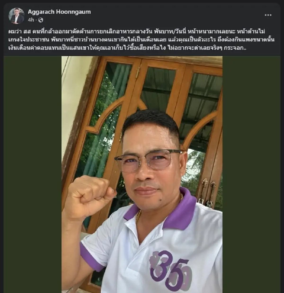 สารวัตรเอก ตัดสินใจลั่นถึง สส. ที่ค้าน ยกเลิกอาหารกลางวัน ตรง ๆ 