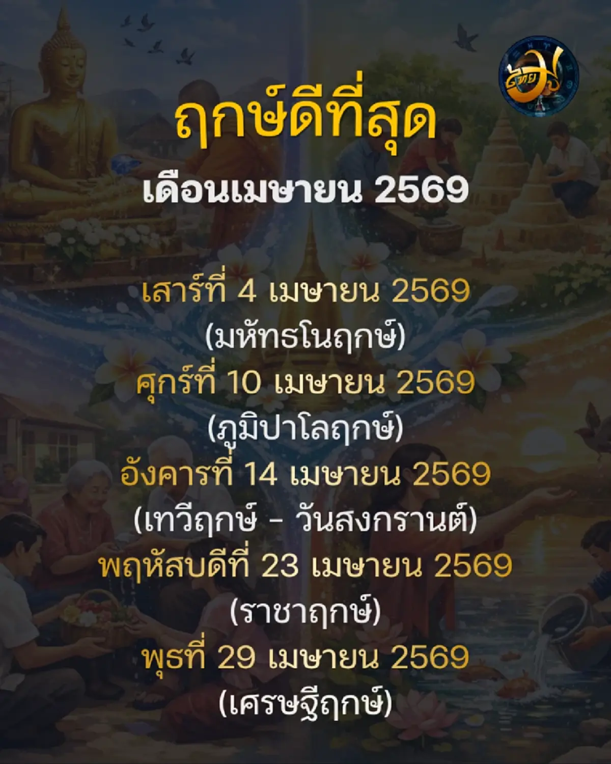 เปิดฤกษ์ดีเมษายน 2569 วันมงคลขึ้นบ้านใหม่ แต่งงาน ออกรถ เช็กเลย