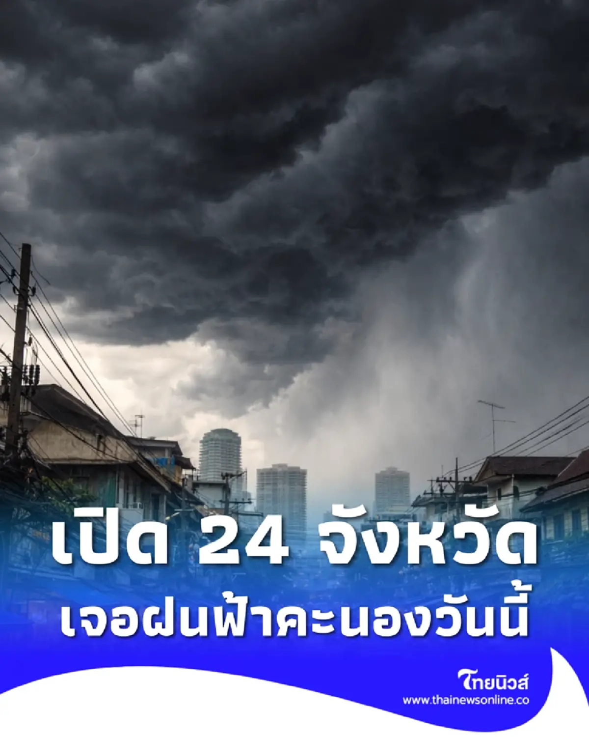 เตือน สภาพอากาศวันนี้ พิกัด 24 จังหวัด ต้องระวังเจอฝนฟ้าคะนอง