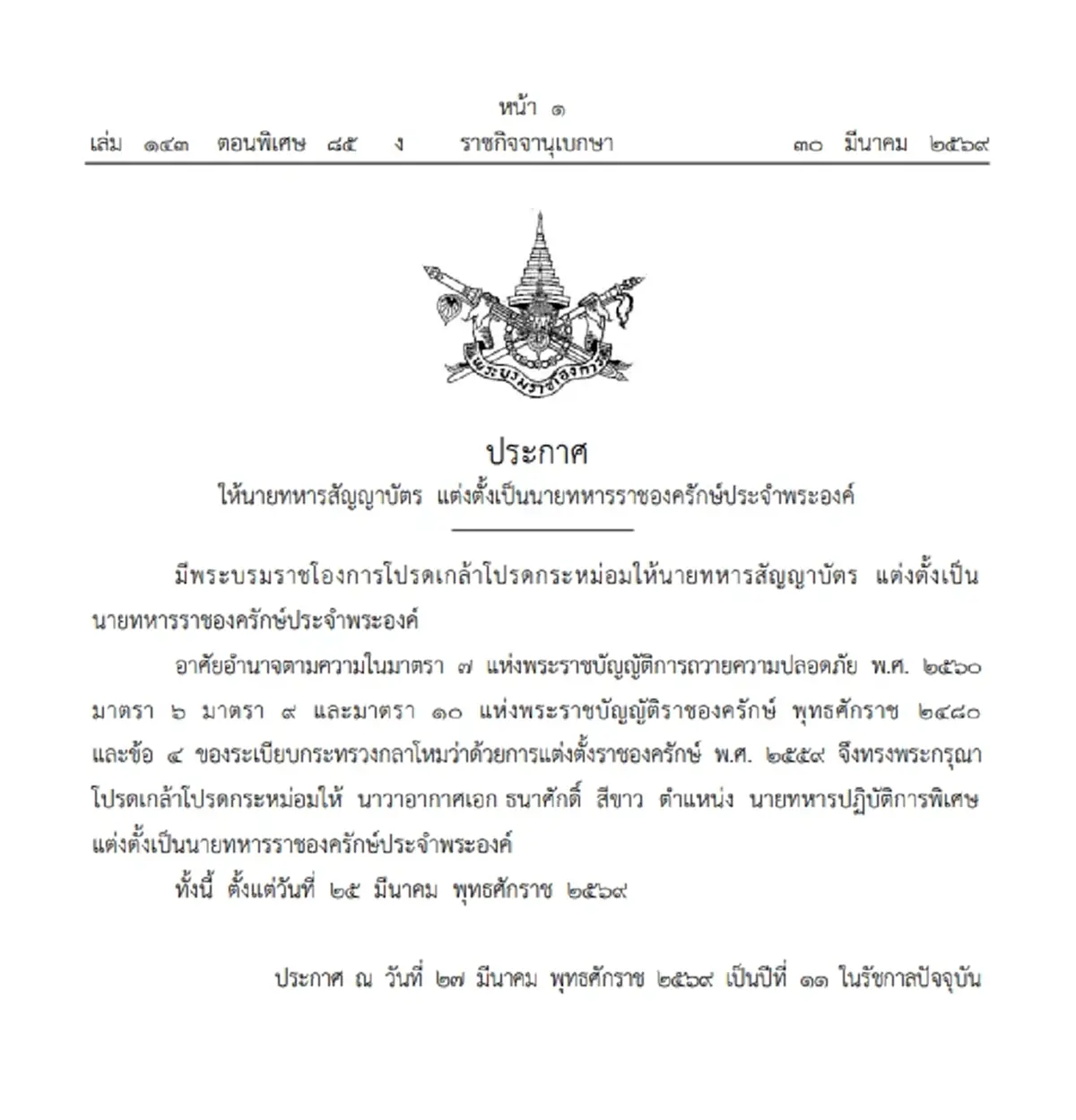 โปรดเกล้าฯ แต่งตั้ง "นาวาอากาศเอก" เป็นนายทหารราชองครักษ์ประจำพระองค์