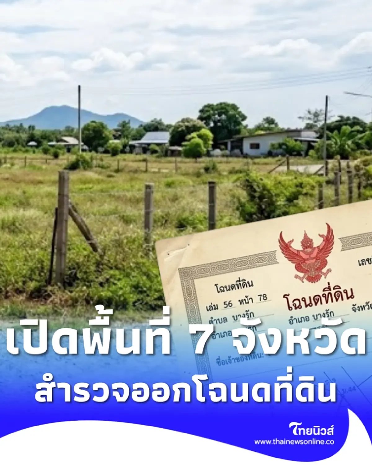 เช็กสิทธิ 7 จังหวัด กรมที่ดิน ประกาศเดินสำรวจออกโฉนดที่ดิน 2569