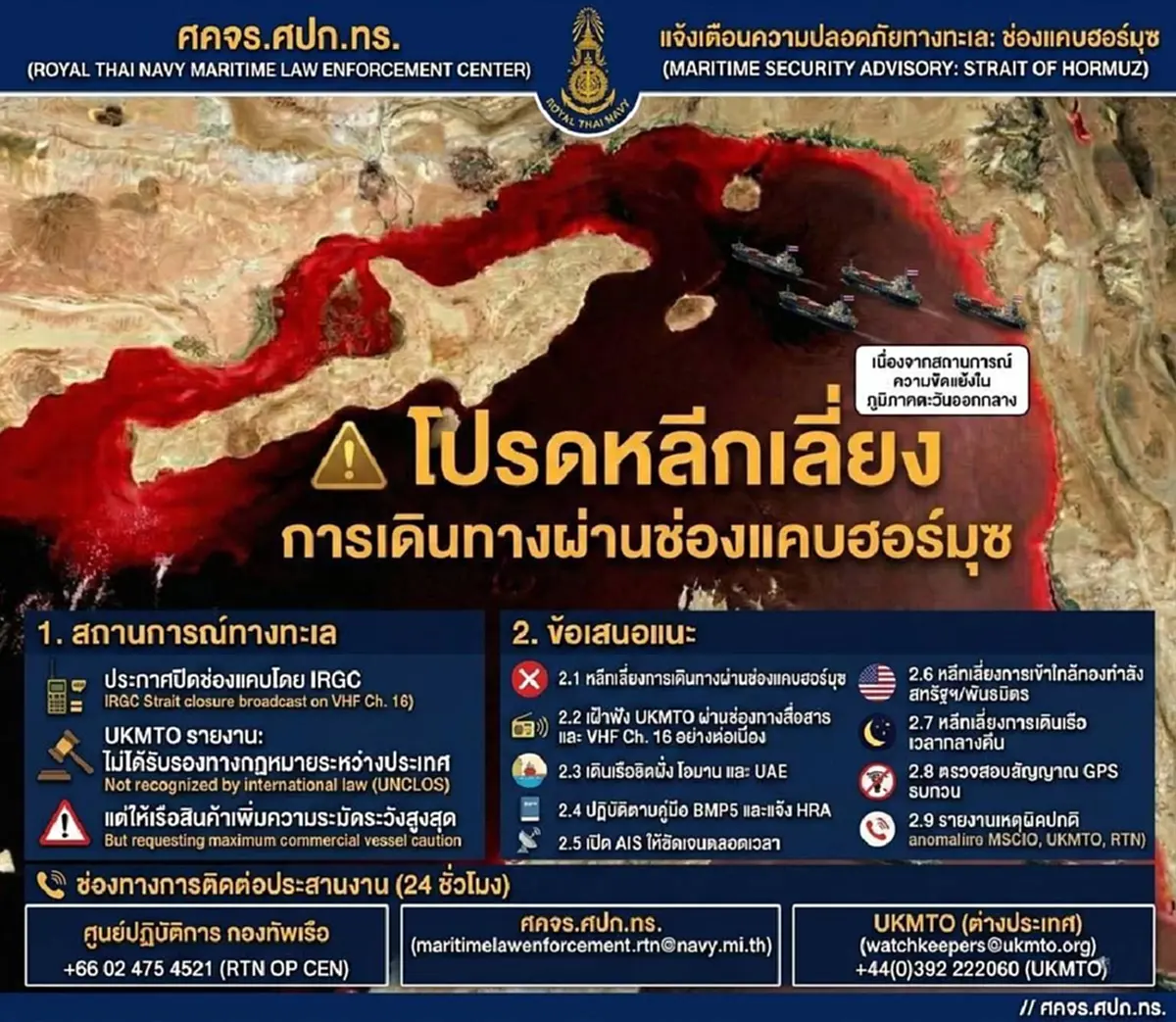 "กองทัพเรือ"ประกาศเตือนการเดินทางผ่าน"ช่องแคบฮอร์มุซ"