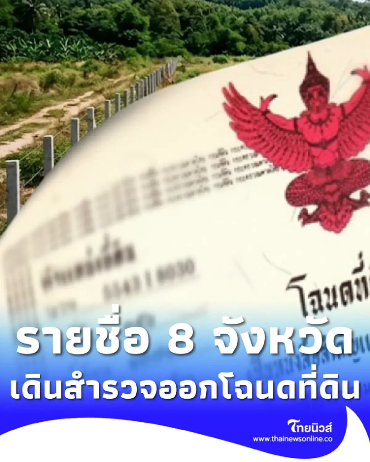 กรมที่ดิน เปิด 8 จังหวัดล่าสุด เดินสำรวจ ออกโฉนดที่ดิน 2569