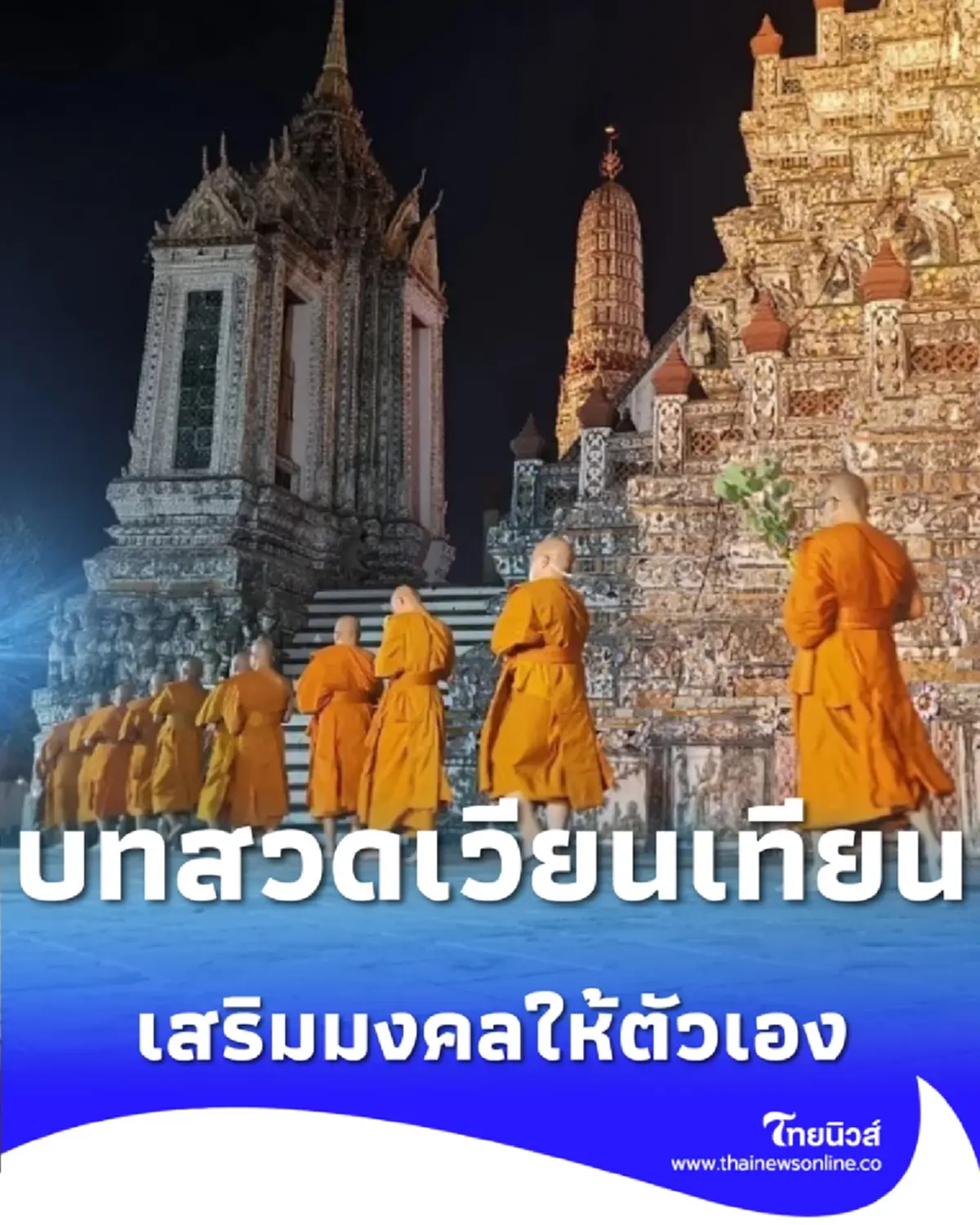 บทเวียนเทียนวันมาฆบูชา พร้อมคาถากันราหู พลิกชีวิตร้ายกลายเป็นดี