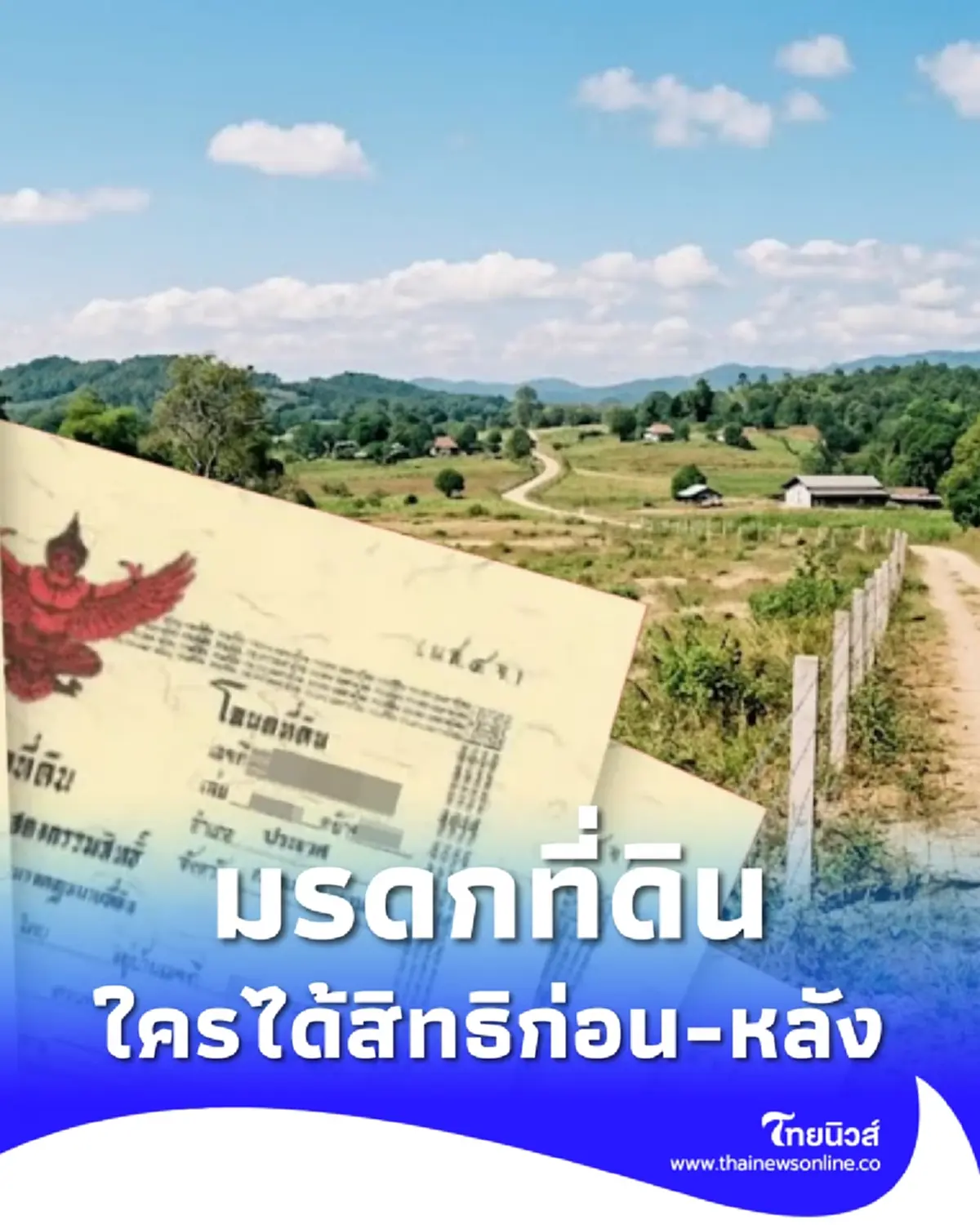 กรมที่ดิน ตอบชัด ใครมีสิทธิรับมรดกที่ดิน หากเจ้าของไม่ทำพินัยกรรม