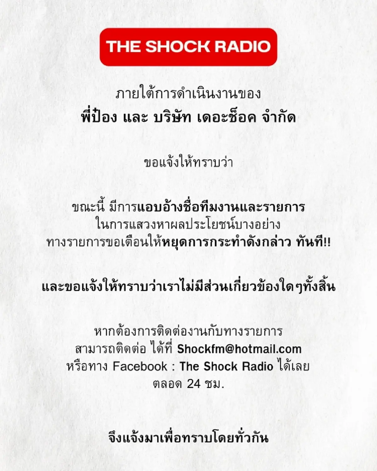 "The Shock Radio" ออกประกาศเตือน ขอหยุดการกระทำดังกล่าว ทันที